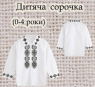 Заготовка сорочечки 0-4 рочки
