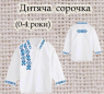 Заготовка сорочечки 0-4 рочки