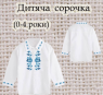 Заготовка сорочечки 0-4 рочки