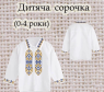 Заготовка сорочечки 0-4 рочки