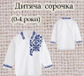 Заготовка сорочечки 0-4 рочки
