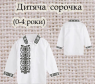 Заготовка сорочечки 0-4 рочки