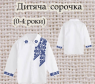 Заготовка сорочечки 0-4 рочки