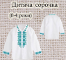 Заготовка сорочечки 0-4 рочки