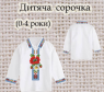 Заготовка сорочечки 0-4 рочки