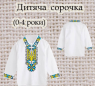 Заготовка сорочечки 0-4 рочки