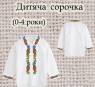 Заготовка сорочечки 0-4 рочки