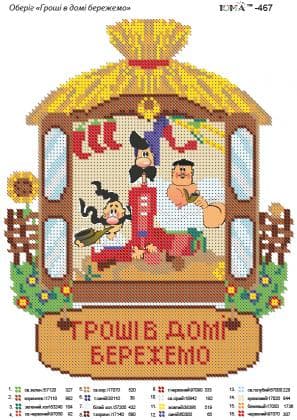 Гроші в домі бережемо ЮМА-467 ЮМА