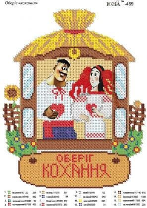 Оберіг кохання ЮМА-469 ЮМА