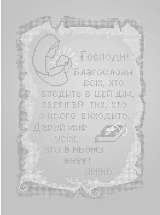Молитва благословіння ЧВ-5141 С Бісерок