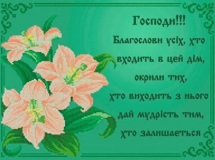 Молитва благословіння ЧВ-5162 З Бісерок