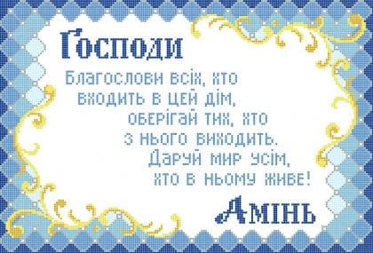 Молитва благословіння ЧВ-5199 Бісерок