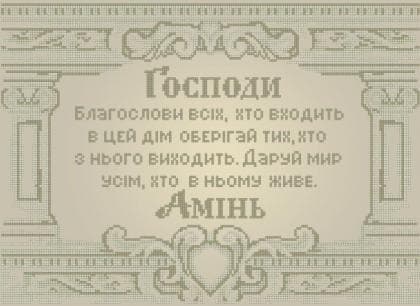 Молитва благословіння Чв-5359 Бісерок