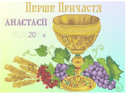 Перше причастя КРВ-59 Княгиня Ольга