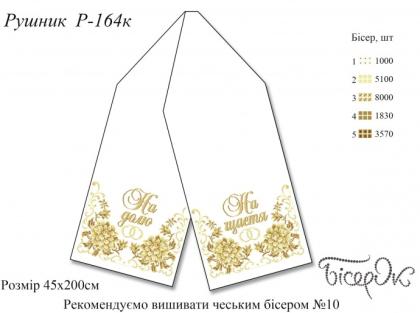 Заготовка  на весільний рушник РВ-164к Бісерок