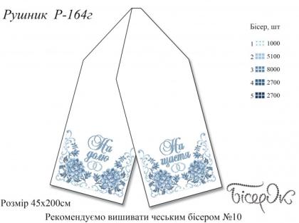 Заготовка  на весільний рушник РВ-164г Бісерок