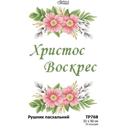 Заготовка для рушника ТР-768 Барвиста вишиванка
