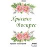 Заготовка для рушника
