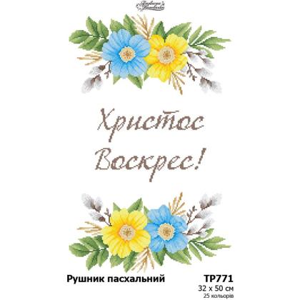Заготовка для рушника ТР-771 Барвиста вишиванка