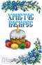Великодній рушник