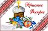 Великодній рушник