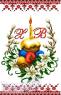 Великодній рушник