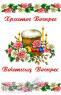 Великодній рушник