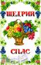 Спасівський рушник
