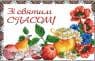 Спасівський рушник