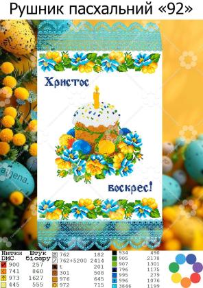 Заготовка для рушника РПт-92 Гармонія