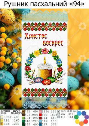Заготовка для рушника РПт-94 Гармонія
