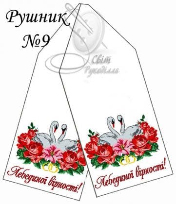 Весільний рушник Рушник-9 Стібок