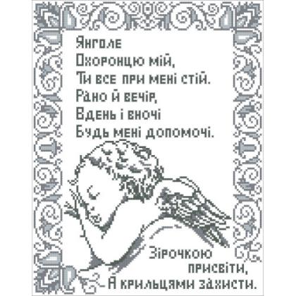 Молитва до Ангела А3-Р-026 1001 схема