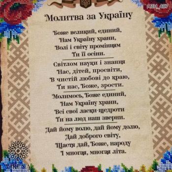 Молитва за Україну
