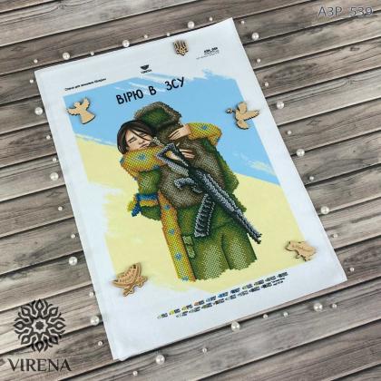 Вірю в ЗСУ А3Н-539 VIRENA