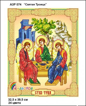 Пресвята Трійця А3Р-074 Кольорова