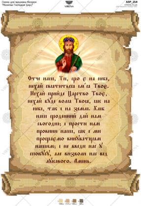 Молитва Господня (укр.) А3Р-214 VIRENA