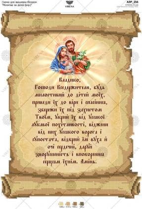 Молитва за дітей (укр.) А3Р-216 VIRENA