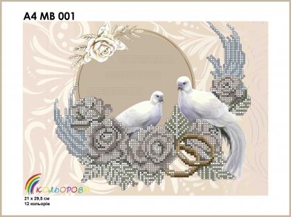 Весільна метрика А4МВ 001 Кольорова