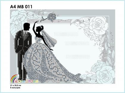 Весільна метрика А4МВ 011 Кольорова