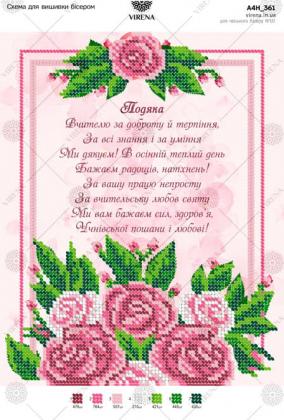 Подяка вчителю А4Н-361 VIRENA