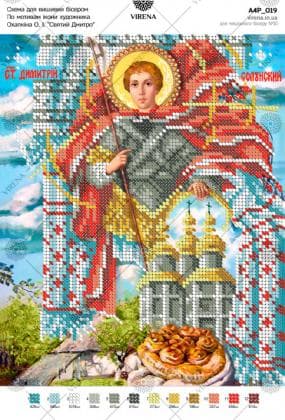 Святий Дмитро А4Р-019 VIRENA