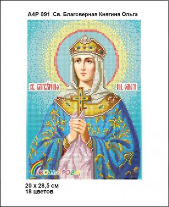Княгиня Ольга А4Р-091 Кольорова
