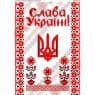 Слава Україні
