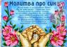Молитва за сина