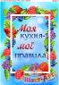 Моя кухня мої правила