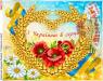 З Україною в серці