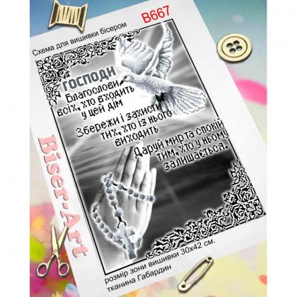 Молитва благословіння В667 Biser-Art
