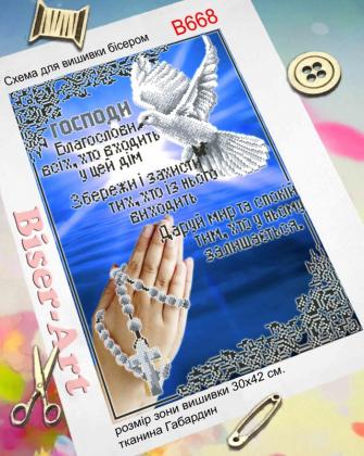Молитва благословіння В668 Biser-Art