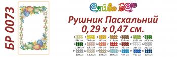 Великодній рушник